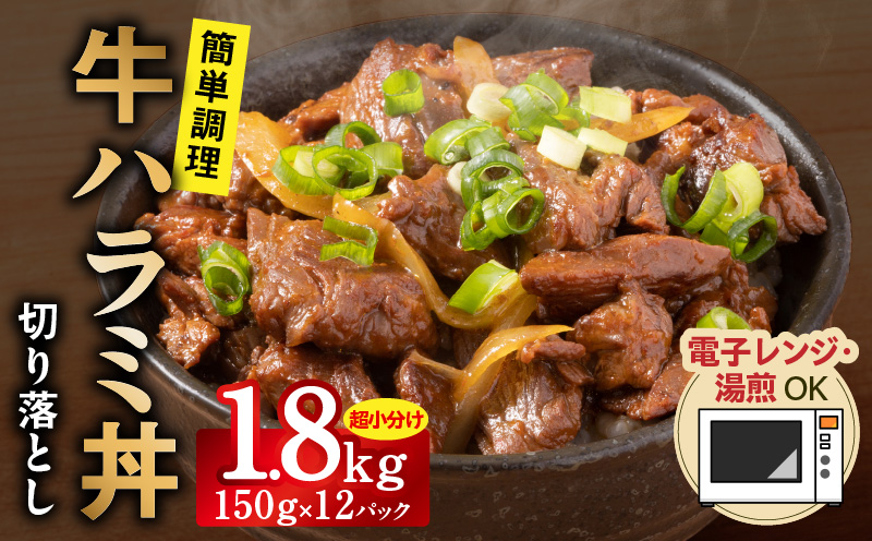 【レンチンで完成】牛ハラミ丼 1.8kg（150g×12P）【個食パック 切り落とし 牛肉 冷凍 牛丼の具 簡単調理 時短ごはん 小分け 冷凍 訳あり サイズ不揃い】