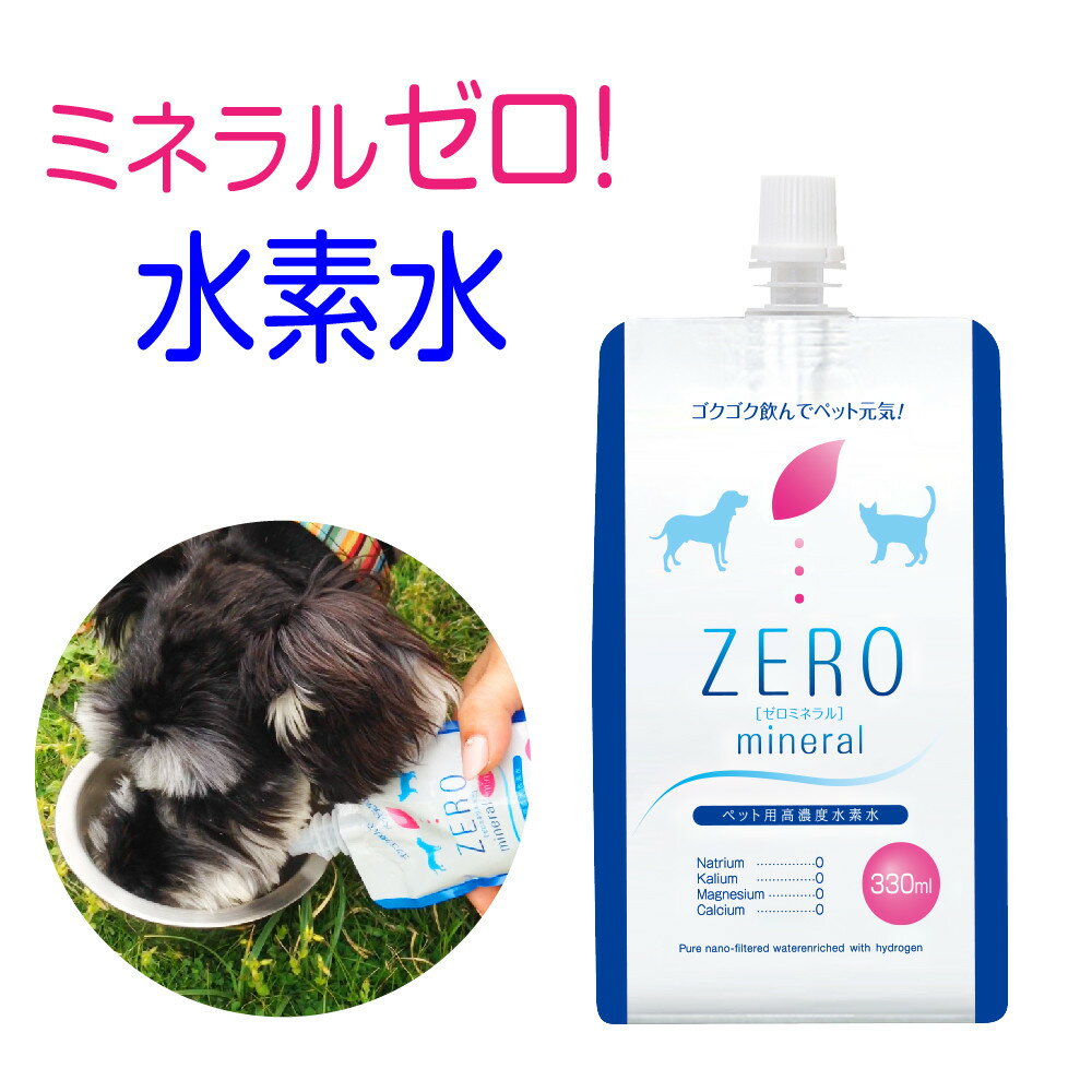 【ふるさと納税】ZEROミネラル 330ml ペット用水素水