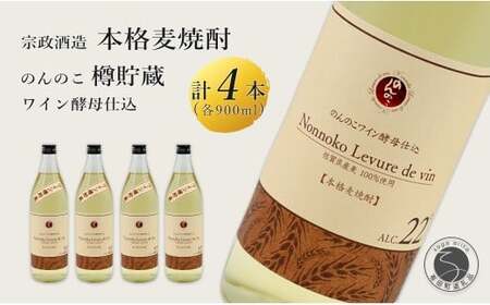 ワイン樽熟成 のんのこワイン酵母仕込 樽貯蔵酒 900ml×4本 【佐嘉蔵屋】 佐賀 麦焼酎 のんのこワイン 酵母仕込 900ml 4本 dj013