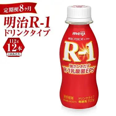 【定期便 8ヶ月】R-1 プロビオヨーグルトドリンクタイプ 12本 のむヨーグルト 飲むヨーグルト r-1