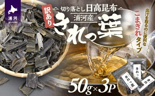 
            【訳あり】浦河産切り落とし日高昆布「きれっ葉」50g×3P[60-1486]
          