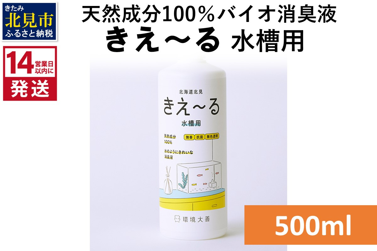 
                  《14営業日以内に発送》天然成分100％バイオ消臭液 きえ～るＨ 水槽用 500ml×1 ( 消臭 天然 水槽 )【084-0273】
                