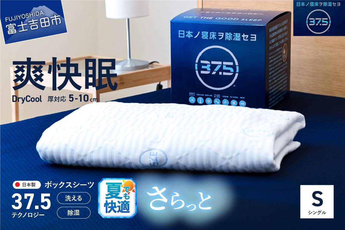 
                  【爽快眠】DryCool　ボックスシーツ【10cm厚対応】（シングル） DryCool シングル  寝具 シーツ 爽快眠 洗える ドライ 山梨 富士吉田
                