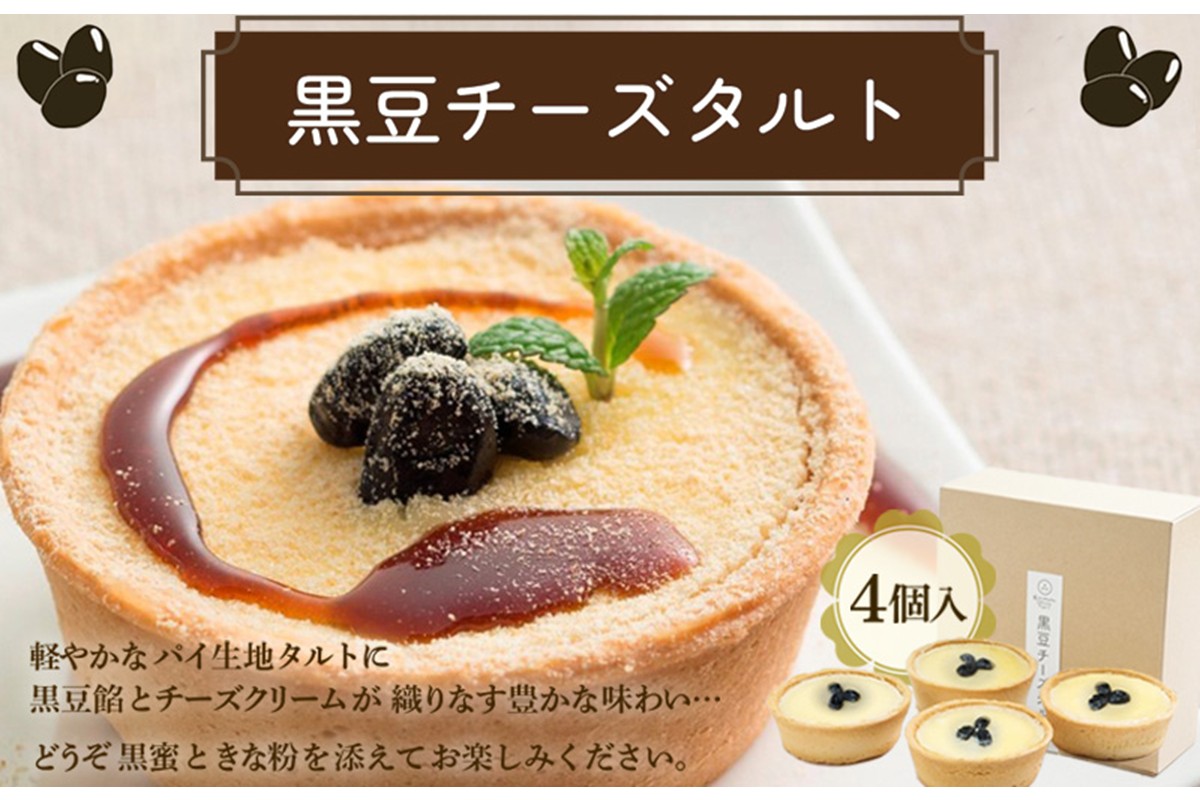 黒豆チーズタルト　AP00027
