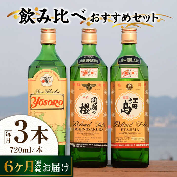 【ふるさと納税】【全6回定期便】海軍兵学校と歩んできた江田島の酒 江田島銘醸おすすめ 飲み比べ3本セット 人気 日本酒 おしゃれ ギフト プレゼント 広島県産 江田島市/江田島銘醸 株式会社[XAF030] 日本酒 さけ sake 酒 お酒 アルコール 地酒 純米 大吟醸 焼酎 飲み比べ