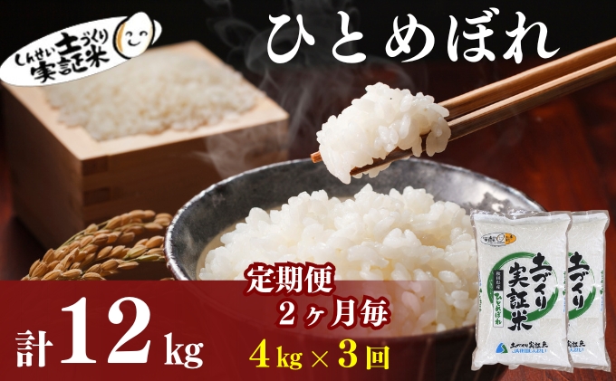 米 定期便 全3回【2ヶ月に1回】秋田県産 ひとめぼれ 4kg (2kg×2)×3回 計12kg 令和7年産土づくり実証米 JAしんせい【 精米 白米 米 コメ お米 おこめ ブランド米 ご飯 ごはん 低たんぱく 産地直送 送料無料 高評価 秋田 にかほ 】