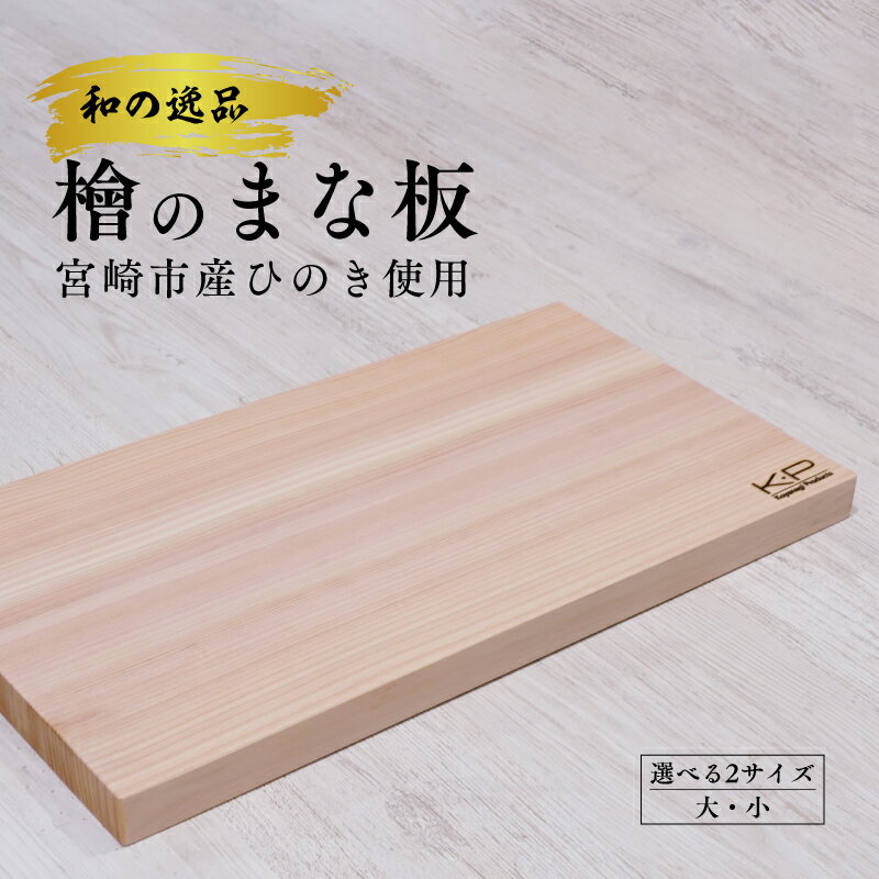 【ふるさと納税】【選べるサイズ】和の逸品 檜まな板 抗菌 消臭 防虫 まな板 カッティングボード ひのき 天然素材 調理器具 キッチン用品 台所用品 キッチングッズ 料理 木材 木 木製 一枚板 日本製 雑貨 日用品 贈答 贈り物 ギフト お祝い おすすめ 人気 宮崎県 宮崎市