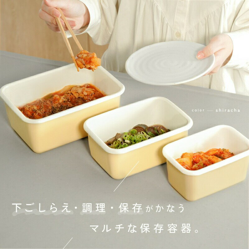 【ふるさと納税】ホーロ保存容器 〈アットライズ〉 ホーロー 保存容器 四角 ホーロー容器 深型 蓋付き 食品保存容器 フードストッカー マルチポット キャニスター フードコンテナ 作り置き おしゃれ 琺瑯 奈良県 奈良市