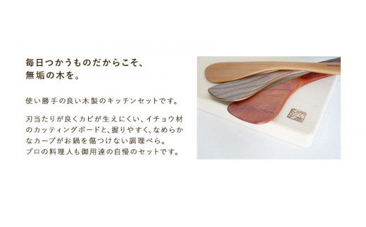 「木工房ひのかわ」のカッティングボードと調理ベラセット【イチョウ】 《180日以内に出荷予定(土日祝除く)》 熊本県氷川町製造---sh_woodcutb_180d_24_26000_ichou---