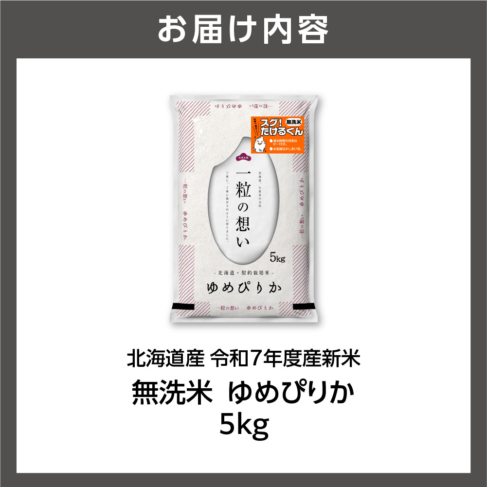 北海道産 無洗米ゆめぴりか 5kg_is077-008-000