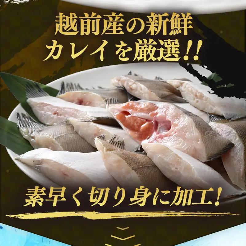 越前産 カレイ 切り身 合計3kg（1kg×3袋） 煮付け 肉厚な切り身かれい （無塩）【 魚 煮魚 切身 魚の切り身 煮付け 】 [e15-a033]