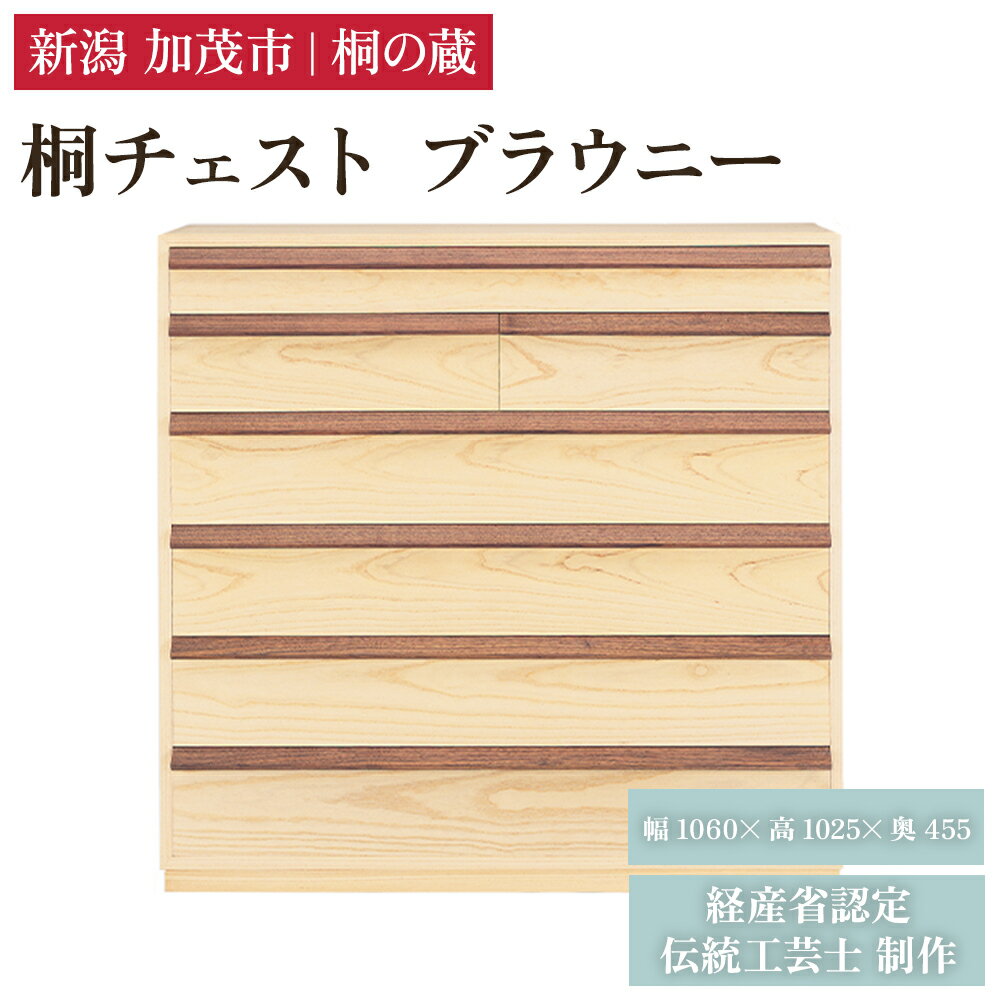 【ふるさと納税】桐チェスト ブラウニー 《幅1060×高さ1025×奥行455(mm)》 新潟県加茂市 桐たんす 桐箪笥 家具 インテリア 衣装ケース 衣類収納 タンス 引き出し ナチュラル モダン 和室 洋室 桐の蔵