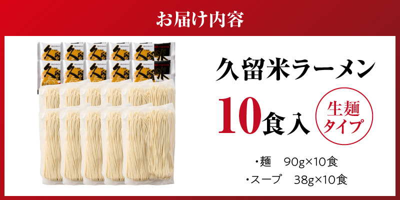 久留米ラーメン10食（生麺）_久留米ラーメン 10食 麺 90g スープ 38g × 10袋 生麺 昔ながら 豚骨 ラーメン 生ラーメン 自家製 本場の味 麺類 ご当地ラーメン 九州 濃厚 白濁スープ 細麺 ラー麦麺 コシ 食品 常温 お取り寄せ お取り寄せグルメ グルメ 福岡県 久留米市 送料無料_Br020