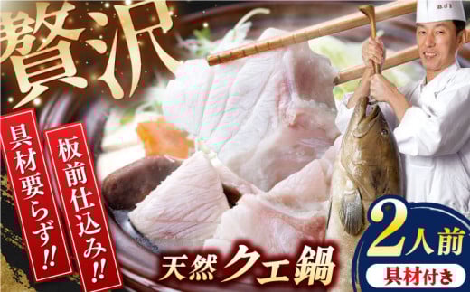 【先行予約】土佐料理司 高知本店　クエ鍋2人前〈2025年11月〜発送〉【株式会社土佐料理司】 [ATAD004]