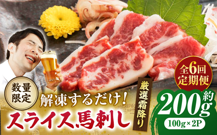 【6回定期便】 【数量限定】霜降り馬刺し スライス 約200ｇ【山鹿食品企画】 [ZBO067]