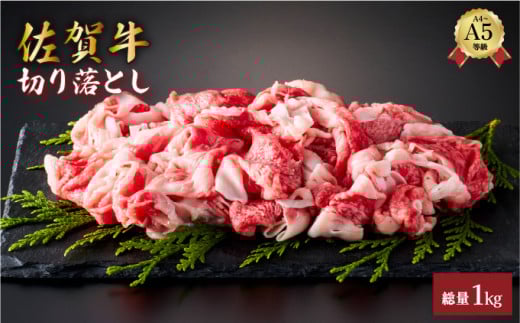 佐賀牛切り落とし1kg (500g×2パック) | 切り落とし 霜降り 国産 黒毛和牛 焼肉 ビーフ ギフト 贈り物 お中元 お歳暮 プレゼント 贈答用 厳選