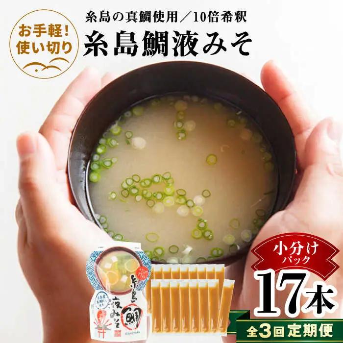 【全3回定期便】【お手軽】 糸島鯛液みそ 小分けパック 15g×17本 糸島市 / 糸島食品 味噌汁 みそ汁 [ABE049]
