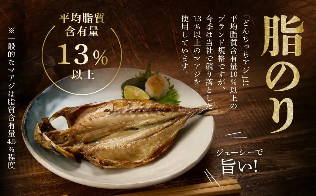 浜田市のブランド「どんちっちアジ」干物特大（200gサイズ）5枚 個包装 魚介類 干物 干もの 開き あじ 厳選 海鮮 セット 個包装 【019_1952】