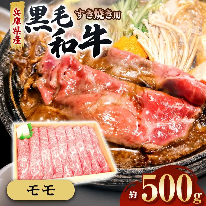 【牧場直売店】兵庫県産黒毛和牛 すき焼き用モモ 500g | 黒毛和牛 牛肉 モモ グルメ 兵庫県 上郡町