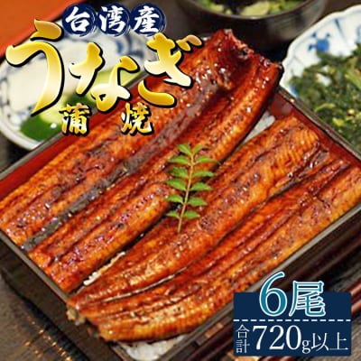 肉厚ふっくら香ばしい 台湾産養殖うなぎ蒲焼 120g～140g 6尾セット ss-0027