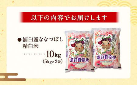 〈令和6年産〉浦臼産 ななつぼし 精白米 10kg （5kg×2袋） 【2024年10月下旬発送開始予定】お米 米 ブランド米 北海道産 北海道 浦臼町