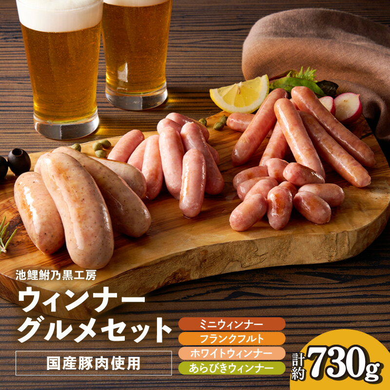 【ふるさと納税】池鯉鮒乃黒工房ウィンナーグルメセット【国産豚肉使用】4種 詰め合わせ フランクフルト あらびきウインナー ホワイトウインナー ミニウインナー おつまみ おかず お肉 加工肉 加工品 朝食 お取り寄せ グルメ 贈答用 ギフト 送料無料