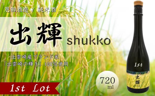 【日本酒】純米酒『出輝』（720ml×1本）恩田酒造 新潟県 出雲崎町産 出雲崎の輝き 食中酒 令和7年産 1st