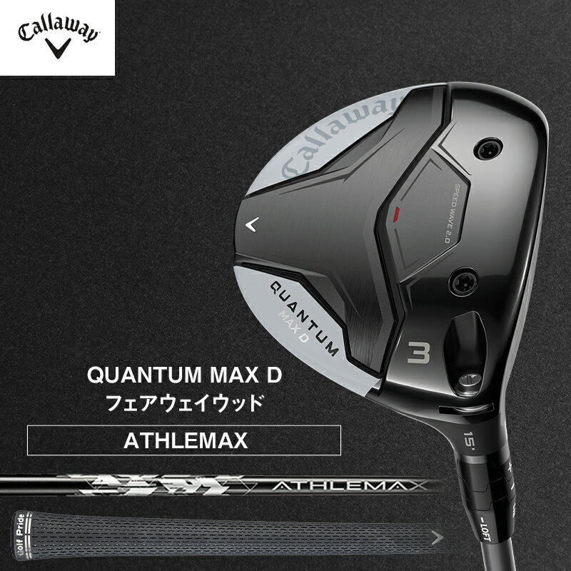 【ふるさと納税】ゴルフ QUANTUM MAX D フェアウェイウッド ATHLEMAX 50 キャロウェイ クアンタム ゴルフクラブ ウッド クラブ 右用 メンズ おすすめ　お届け：2026年7月上旬頃より順次発送いたします。