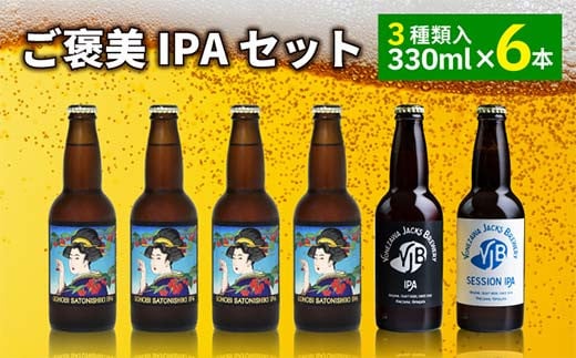 ご褒美 IPAセット（6本） インディアペールエール ビール お酒 アルコール F2Y-4101