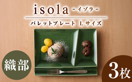【美濃焼】 グッドデザイン賞受賞 miyama. 箸置き付仕切り皿 isola(イゾラ) パレットプレートL 織部 3枚 瑞浪市 / ミヤマプランニング 食器 プレート 仕切り皿 プレート 皿[AZCM111]