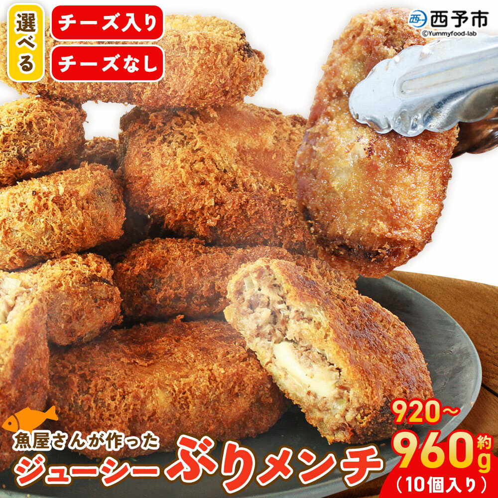 【ふるさと納税】＜魚屋さんが作ったジューシー ぶりメンチ 10個入り チーズ入り／チーズなし＞ メンチカツ フライ ブリ 鰤 魚 お弁当 おかず おつまみ 揚げ物 簡単調理 魚介 惣菜 料理 人気 国産 (株)SakuSaku 愛媛県 西予市【冷凍】『1か月以内に順次出荷予定』