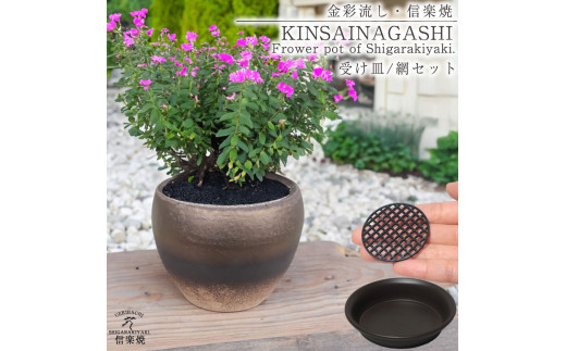 
            信楽焼 陶器 植木鉢 受け皿＆ネット付き 【金彩色】
          