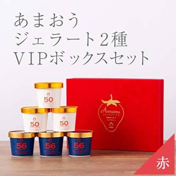 【ふるさと納税】武下さんちの完熟あまおう2種のジェラート 6カップセット 赤いVIPボックスに入れて！ | 果物 くだもの フルーツ 苺 ストロベリー イチゴ いちご ジェラート 人気 おすすめ 送料無料 グルメ お取り寄せ 福岡県 大川市