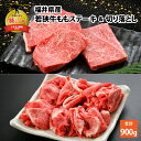 【ふるさと納税】福井県産 若狭牛ステーキ(モモ肉)約200g × 3枚 & 切り落とし300gセット|肉 牛肉 国産 黒毛和牛 和牛 モモ 冷凍 霜降り 200グラム× 3 計600g 計600グラム 300グラム