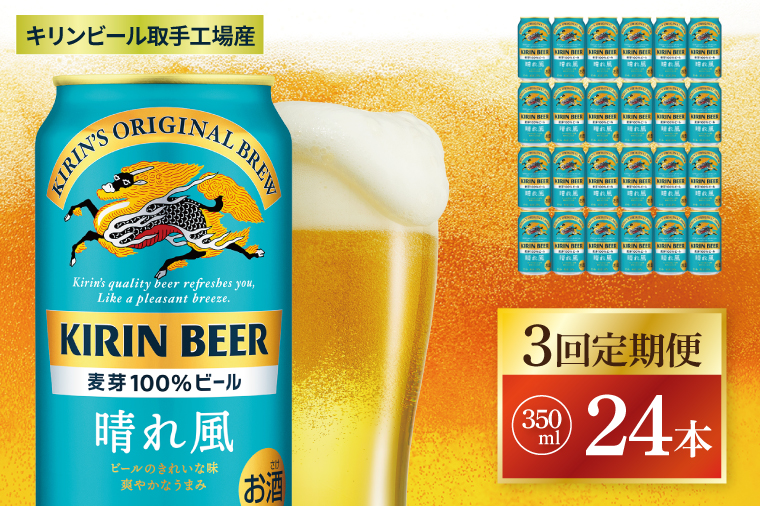 【3回定期便】キリン 晴れ風＜取手工場産＞ 350ml×24本｜KIRIN 麒麟 ビール 晴れ風 茨城県 取手市（ZC027）