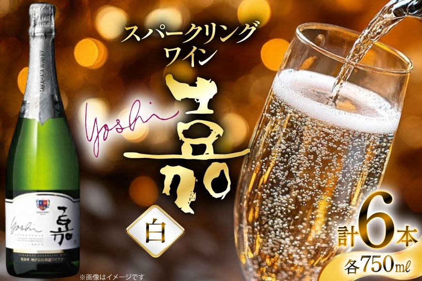 
            スパークリング 嘉 yoshi スパークリング シャルドネ 750ml 6本 [小田部商店 山形県 高畠町 tk06ayt180129] 辛口 高畠ワイナリー 白 ワイン
          