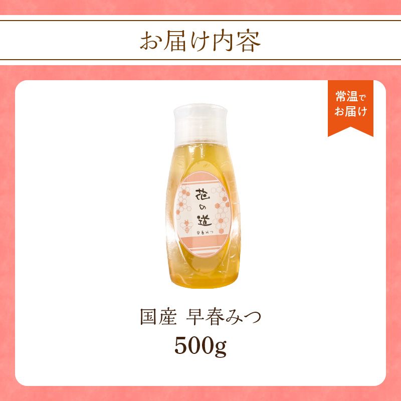 国産 早春みつ 500ｇ