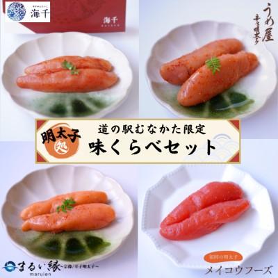 ふるさと納税 宗像市 むなかた明太子味くらべ【道の駅むなかた】_HA1842