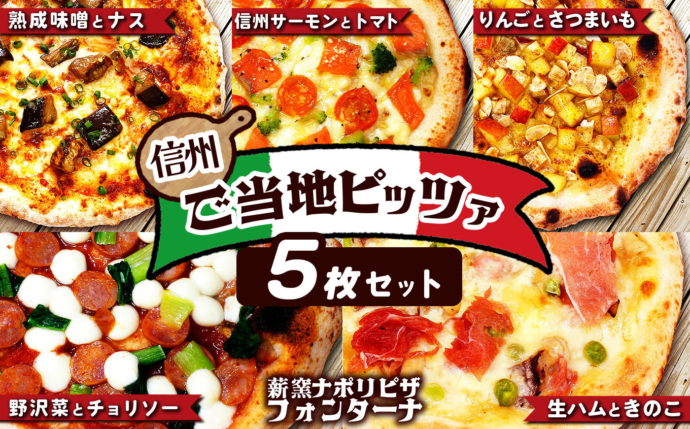 
信州ご当地ピッツァ 5枚セット | ふるさと納税 ピザ 信州サーモン 信州産リンゴ トマト 山賊焼き 生ハム 熟成味噌 長野県 松本
