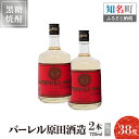 【ふるさと納税】黒糖焼酎 バーレル 原田酒造 38度 箱入 720ml 2本 送料無料