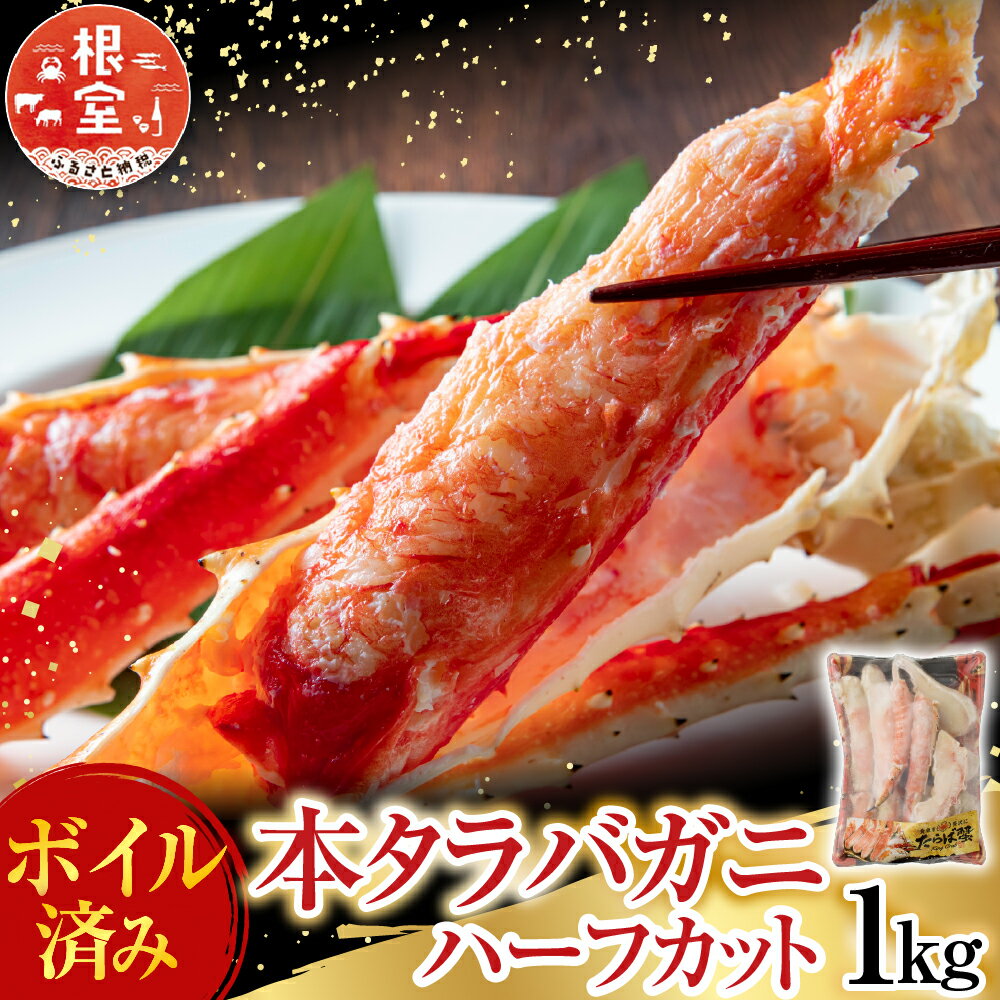 【ふるさと納税】 根室海鮮市場 ＜直送＞ ボイル済み本タラバガニハーフカット 1kg たらば タラバ たらばがに たらば蟹 タラバ蟹 かに カニ 蟹 グルメ 海鮮 ボイル 茹で蟹 茹でがに 茹でガニ 天ぷら 焼きガニ 鍋 根室市 ふるさと納税