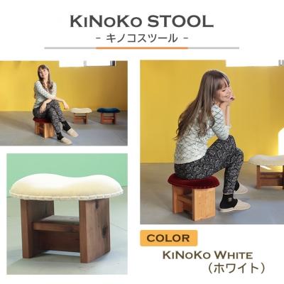 ふるさと納税 淡路市 KiNoKO STOOL キノコスツール KiNoKo White(ホワイト)　ar03029