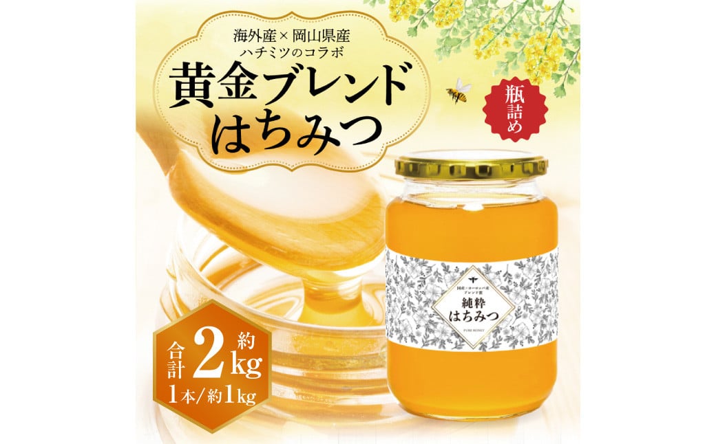 【 海外産×岡山県産ハチミツのコラボ 】 黄金ブレンドはちみつ （瓶づめ） 約1kg×2本 （合計約2kg） 《 先行予約 2026年7月上旬～2026年10月下旬まで発送 》 ／ ブレンドはちみつ 蜂蜜 はちみつ ハチミツ 海外産 国産 岡山県 美咲町 常温