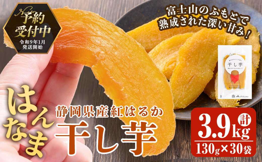 ＜先行予約＞富士山のふところ育ち 干し芋 30袋 3.9kg【2027年1月中旬以降、順次発送予定】 干し芋 紅はるか 芋 さつまいも いも 小分け おやつ スイーツ 半生