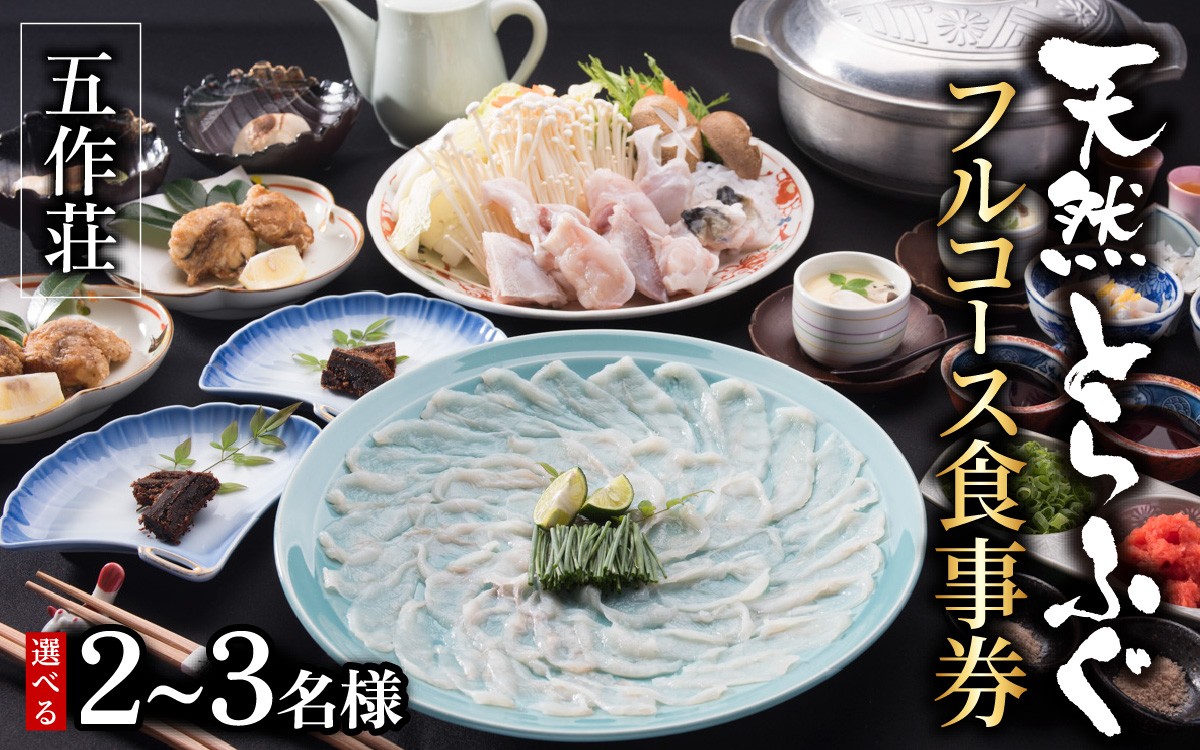 
                  【選べる人数】五作荘 天然とらふぐフルコース食事券 | ふぐ とらふぐ てっさ てっちり ふぐ刺し ふぐ鍋 ひれ酒 福の子 刺身 旅館 食事券 チケット トラベル ブランド お歳暮 豪華 贅沢 コンシェルジュ フルコース 専門店 
                