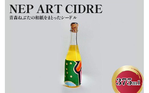 シードル 辛口 9％ 375ml×1本 NEP*ART CIDRE 【数量限定】 りんご の お酒 【 洋酒 酒 アートピース・ボトル ねぶた ねぷた アート アップサイクル 青森 五所川原 辛口シードル 果実酒  】