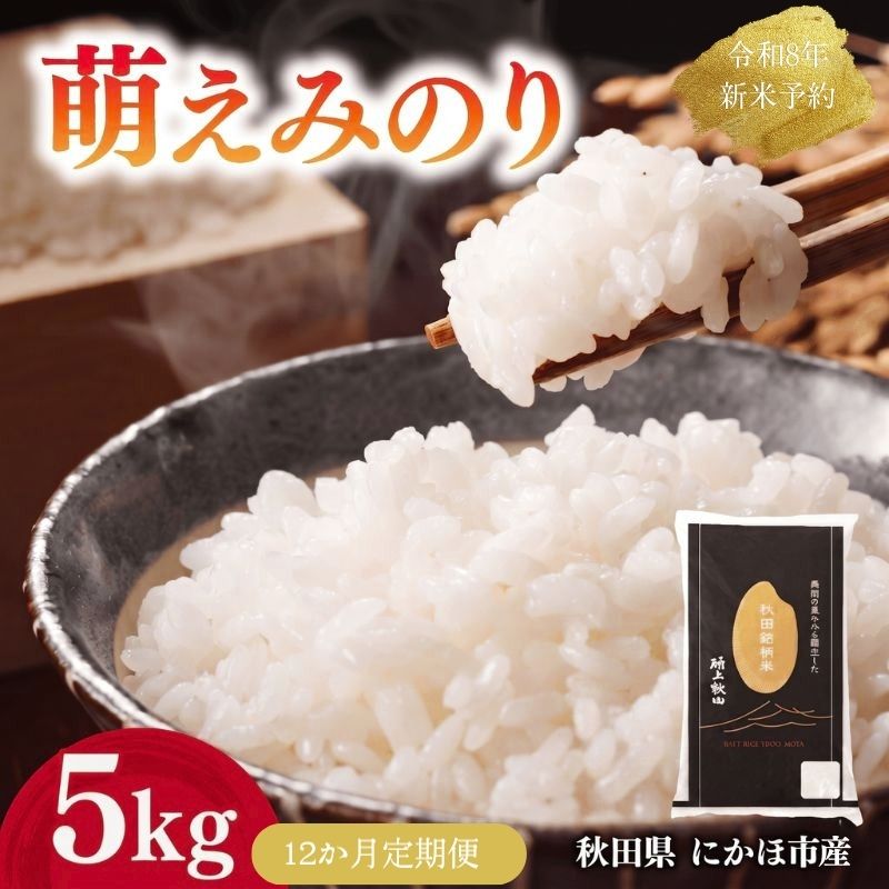 【ふるさと納税】【新米先行予約】【12か月定期便】 萌えみのり 精米 5kg 【令和8年度産精米 白米 米 コメ お米 おこめ ブランド米 ご飯 ごはん 秋田 にかほ】　お届け：2026年10月より順次発送予定