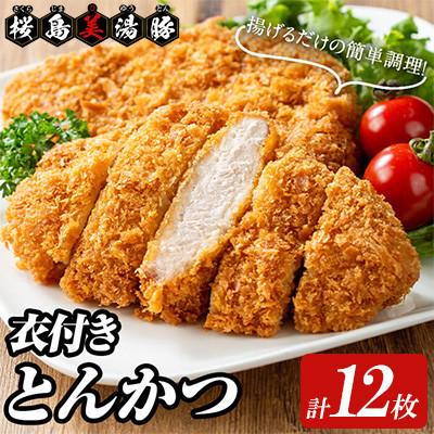 ふるさと納税 垂水市 鹿児島県産 桜島 美湯豚 衣付き とんかつ 計12枚【大隅ミート産業】A1-0412