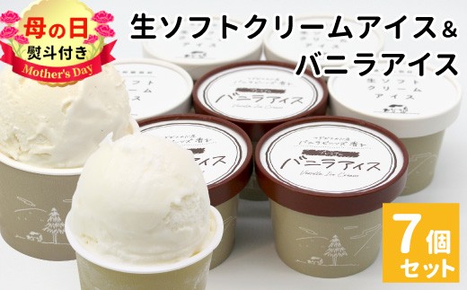 
                  【母の日✿熨斗対応】乳原100％南信州産！ミルク感たっぷり！生ソフトクリーム＆バニラアイス 7個入り80ml 5000円 アイスクリーム バニラアイス マダガスカル産 バニラビーンズ アイス　お祝い ギフト 贈り物 熨斗 熨斗対応 母の日
                