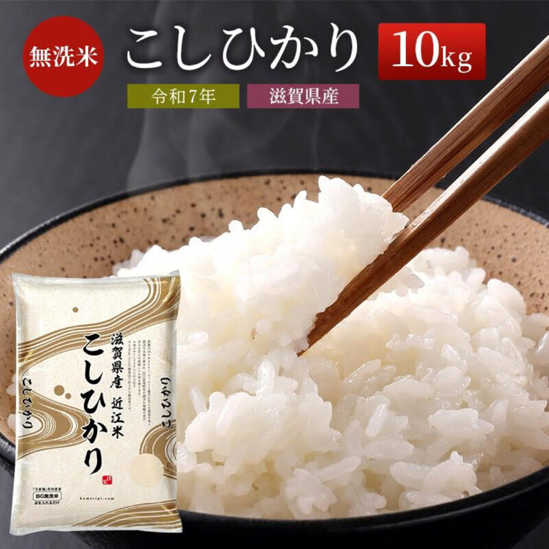 特A受賞歴 こしひかり BG無洗米10kg 無洗米 令和7年産 滋賀県産 米 近江米 コシヒカリ 時短